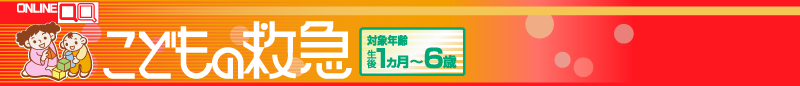 こどもの救急センター